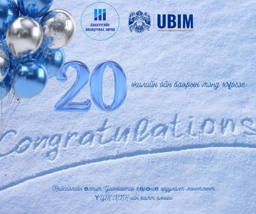 САНХҮҮГИЙН ЗОХИЦУУЛАХ ХОРООНЫ 20 ЖИЛИЙН ОЙН МЭНД ХҮРГЭЕ!